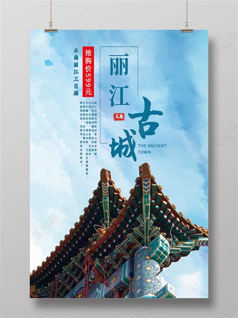 蓝色简约丽江古城旅游模板海报图片下载(为丽江古城设计宣传语) - 觅知网