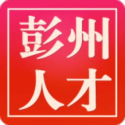 彭州人才网app下载-彭州人才网软件v3.2 安卓最新版 - 极光下载站