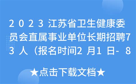 2023年江苏护理职业学院长期招聘高层次人才部分岗位关闭报名系统公告（第一批）