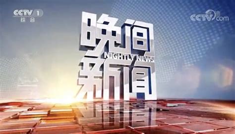 晚间新闻站（2024-01-06） - 陕西网络广播电视台