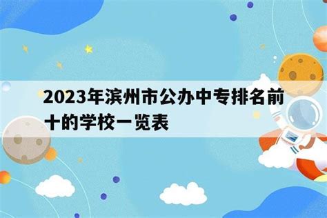 2023年滨州市公办中专排名前十的学校一览表_山东职校招生网
