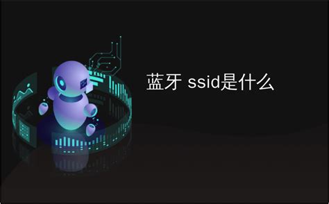 bssid什么意思，什么软件查看ssid和bssid？ - 科猫网