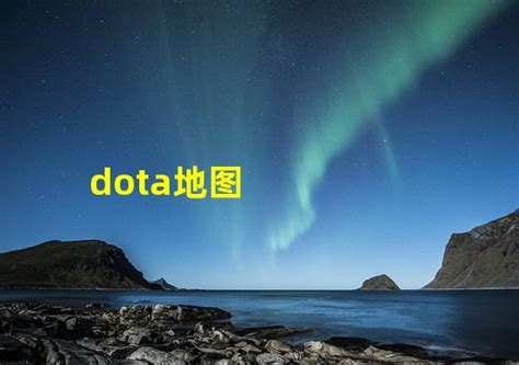 细致入微 DOTA2 和 DOTA地图画面大对比-DOTA2官网合作专区-DOTA2激活码-DOTA2视频-新浪游戏-新浪网
