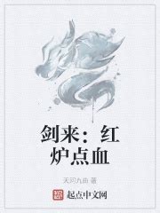 剑来：红炉点血_红炉点血在线免费阅读-起点中文网