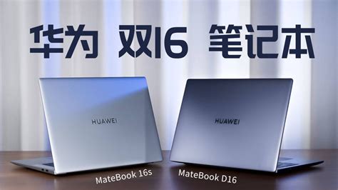 华为MateBook 16s/ D16 笔记本开箱：轻量化、强续航、高性能！