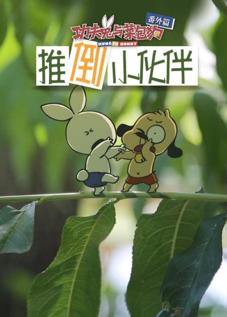功夫兔系列3:菜包狗大反击(Kungfu Bunny 3)-电影-腾讯视频