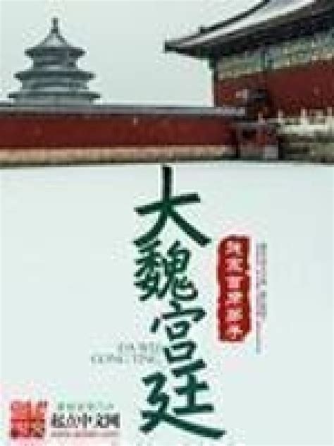 《大魏宫廷》小说在线阅读-起点中文网