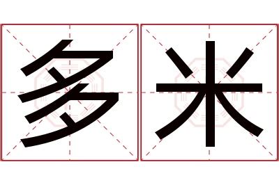 大米书法艺术字艺术字设计图片-千库网