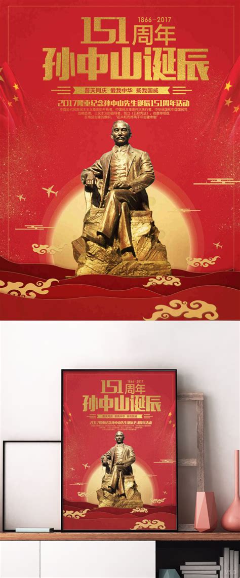 中国红简约大气孙中山诞辰151周年宣传海报海报模板下载-千库网