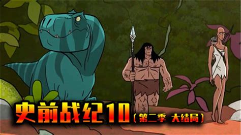 史前战纪10（第二季大结局）：原始人和绿龙遇到了个神秘的姑娘！