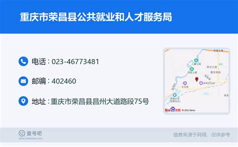 ☎️重庆市荣昌县公共就业和人才服务局：023-46773481 | 查号吧 📞