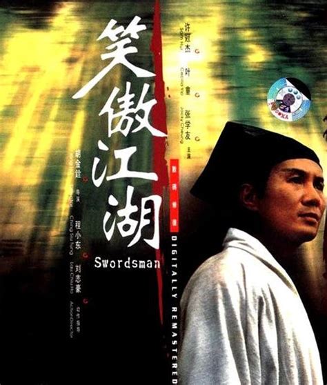 赏析香港武侠电影的经典之作：《笑傲江湖》系列三部曲