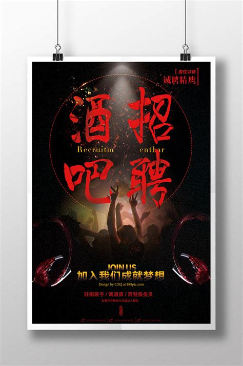 酒吧KTV招聘海报模板设计图__海报设计_广告设计_设计图库_昵图网nipic.com