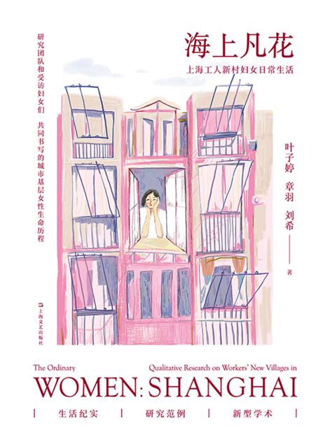 《海上凡花：上海工人新村妇女日常生活》小说在线阅读-起点中文网