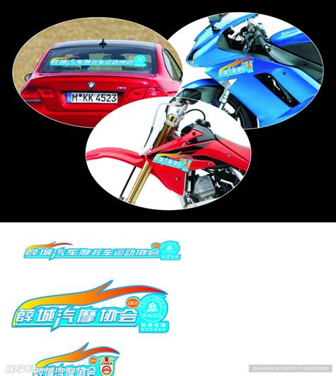 薛城汽车俱乐部车贴设计图__其他_广告设计_设计图库_昵图网nipic.com