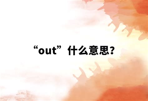【网络用语】“out”什么意思？ | 布丁导航网