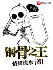 《超级骷髅兵》小说在线阅读-起点中文网