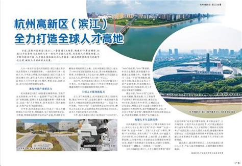 杭州高新区（滨江）全力打造全球人才高地播_成都高新区融媒体