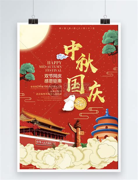 创意红色中秋国庆节节日海报模板素材-正版图片401798454-摄图网