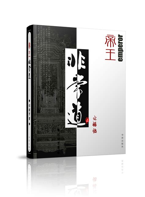《帝王非常道》书籍封面设计|平面|书装/画册|小老鼠的梦想 - 原创作品 - 站酷 (ZCOOL)