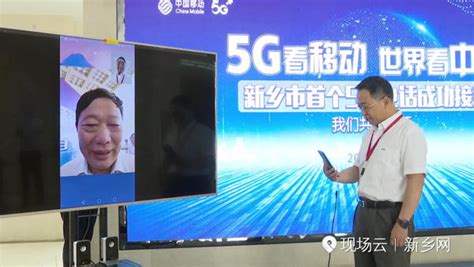 【新乡网】新乡首个5G电话成功接通-大河网