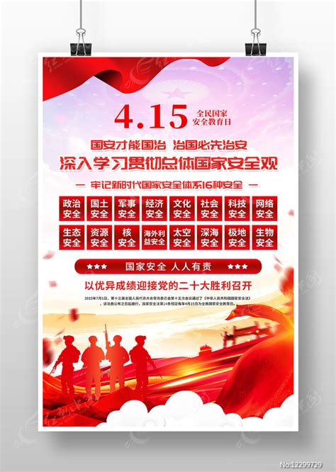 坚持总体国家安全观16种安全教育宣传海报图片下载_红动中国