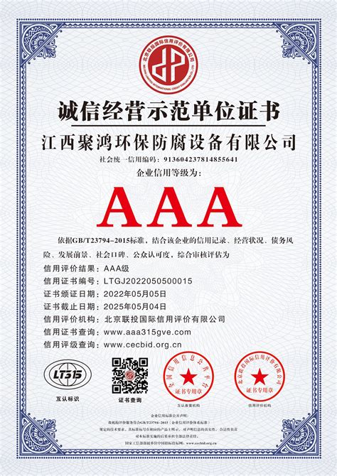 AAA诚信经营示范单位证书-江西聚鸿环保防腐设备有限公司