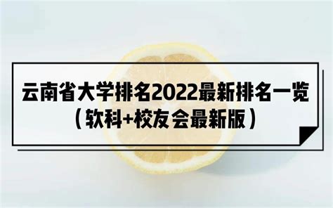 云南省大学排名2023最新排名一览（软科+校友会最新版）