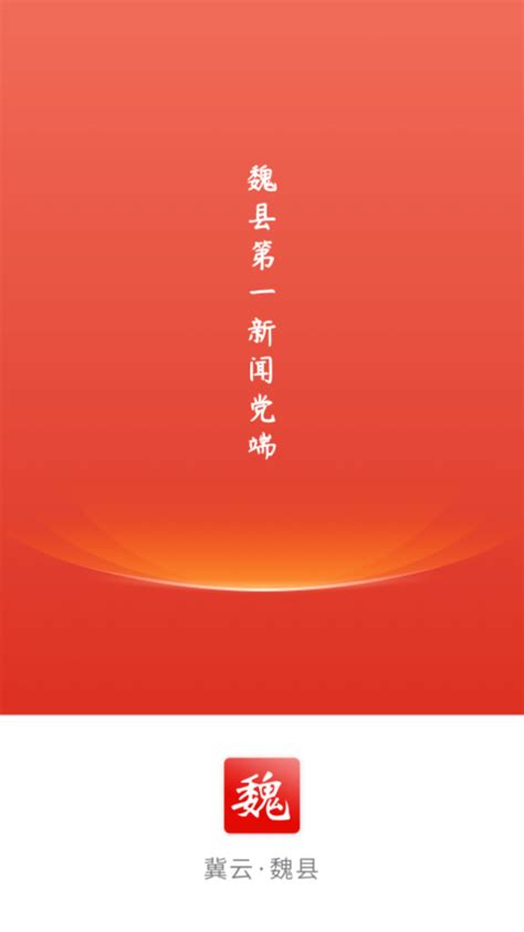 冀云魏县app下载-冀云魏县最新版下载v1.8.6 安卓版-旋风软件园