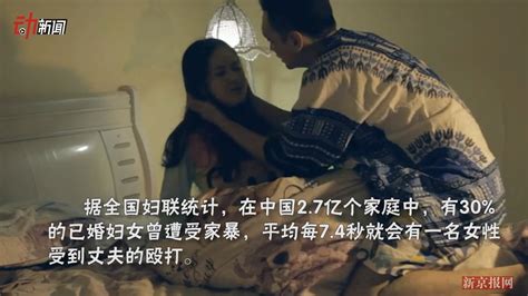 每7.4s有一女性被丈夫打 被家暴者如何保护自己 - 视频 - 新京报网