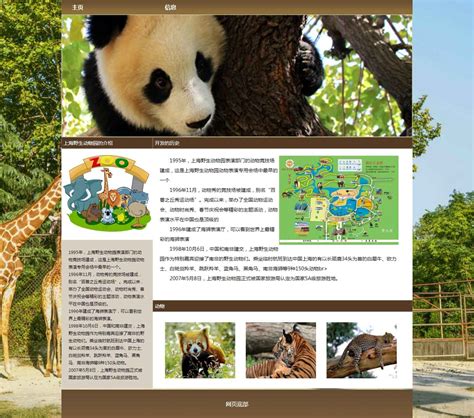 上海动物园-静态网站作业-学生网页作业
