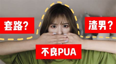 pua是什么意思网络用语 pua男的特征有哪些 – 外圈因