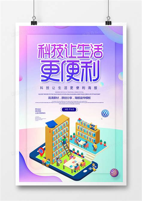 科技智慧生活彩色未来感海报海报模板下载-千库网