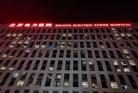 电力医院-北京市丰台区人民政府网站