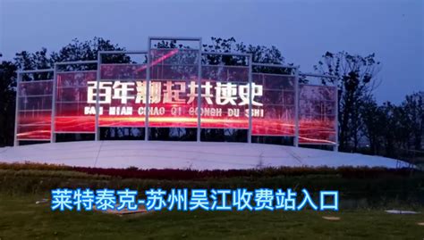 苏州吴江收费站入口-莱特泰克（上海）光电科技有限公司