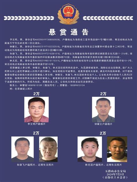 4名嫌疑人刑拘在逃！海南警方悬赏8万元通缉他们！_海口网