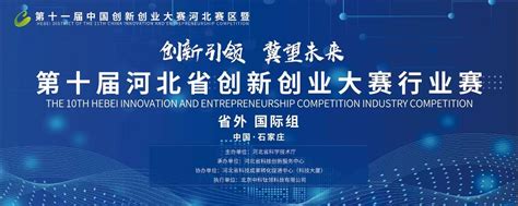河北省创新创业大赛