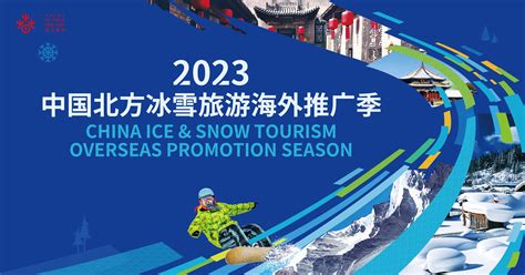 2023中国北方冰雪旅游海外推广季