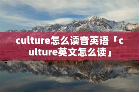 culture怎么读音英语「culture英文怎么读」 - 周记网
