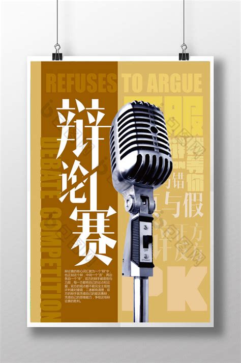 辩论赛宣传AI【海报免费下载】-包图网