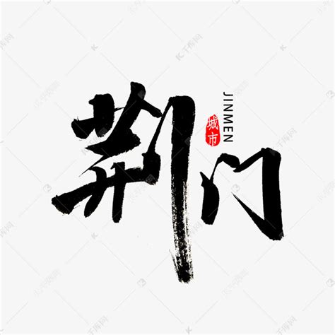 荆门书法字体艺术字设计图片-千库网