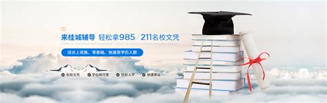 桂城自学站-来桂城辅导，轻松拿985/211名校文凭