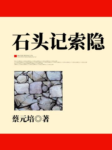 石头记索隐免费阅读--免费小说全文-作者-蔡元培作品-七猫中文网