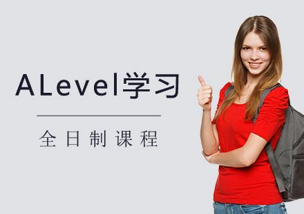 上海ALevel全日制课程-ALevel学校-学诚国际教育