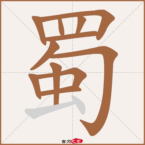康熙字典七画字,笔画(第2页)_大山谷图库