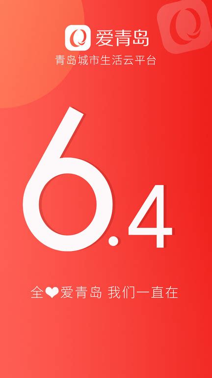 爱青岛app软件下载安装免费-爱青岛手机客户端下载v6.5.13 安卓版-2265安卓网