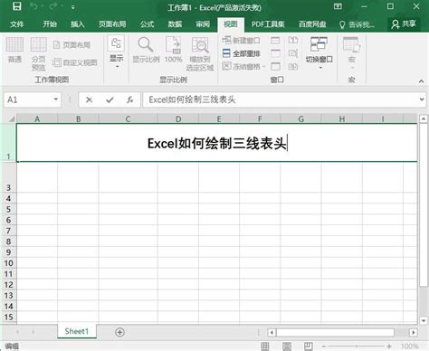 Excel表格如何制作三线表头表格_360新知