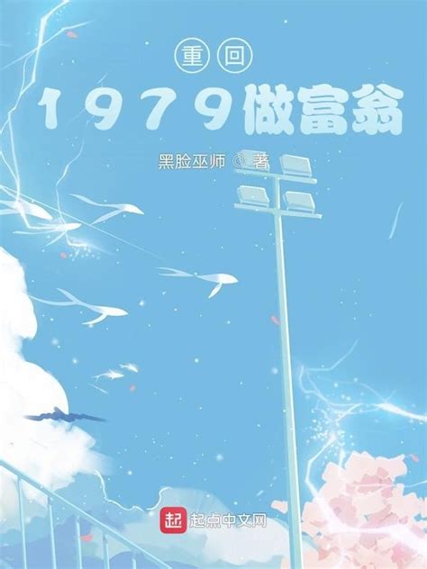 《重回1979做富翁》小说在线阅读-起点中文网