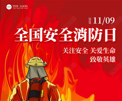 2022年119全国消防日海报图片下载_红动中国