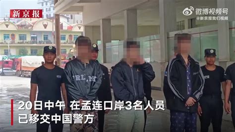 偷渡到缅甸的3名学生已被找到 实拍中缅警方交接现场_手机新浪网